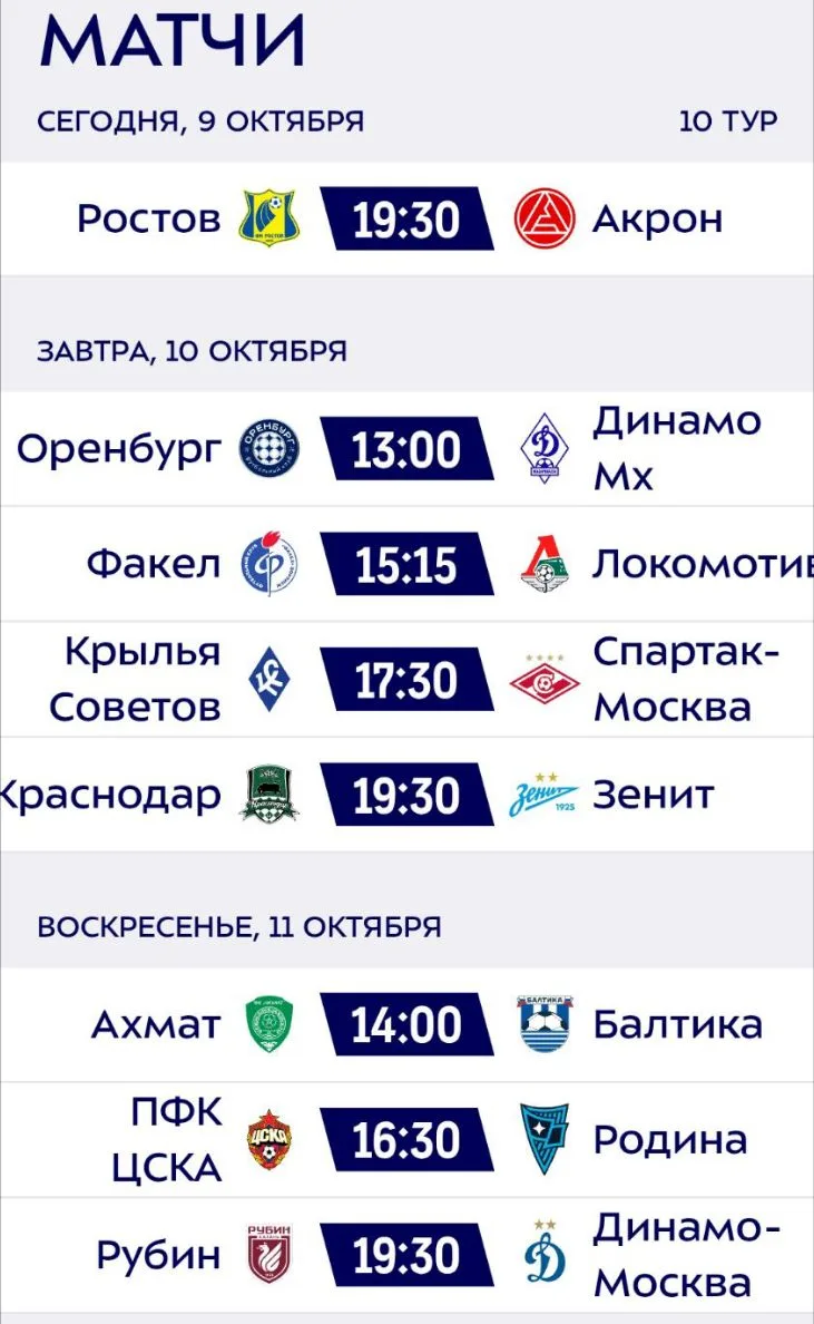 ❗Сегодня стартует 10 тур РПЛ