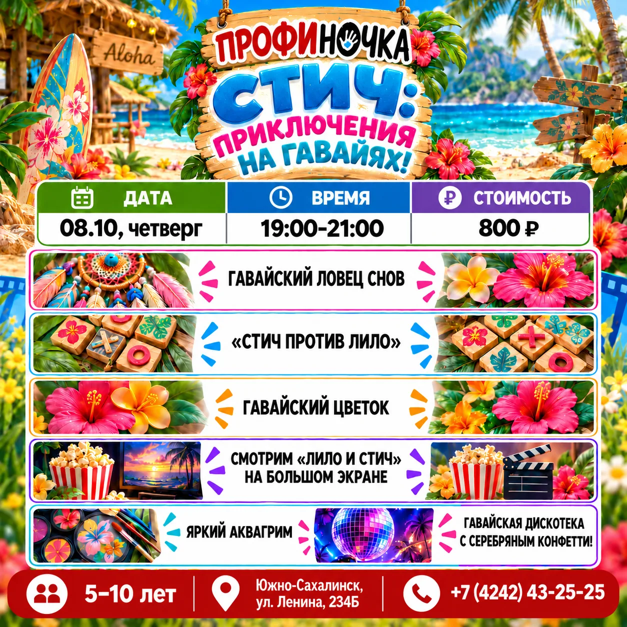 🌺 ПРОФИ-НОЧКА «СТИЧ: ПРИКЛЮЧЕНИЯ НА ГАВАЙЯХ!» — УЖЕ 08.10!
