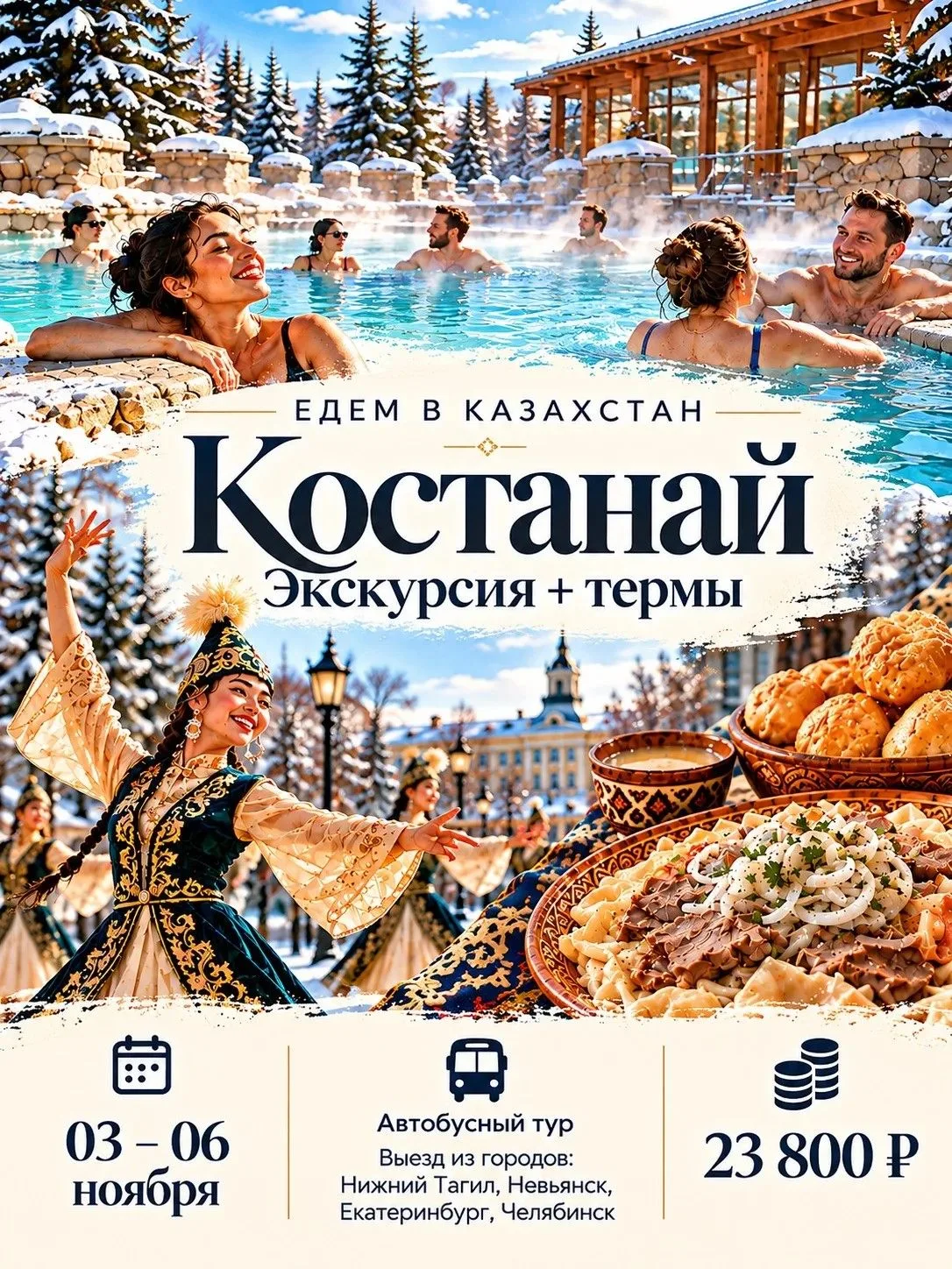 Красивый тур в Костанай