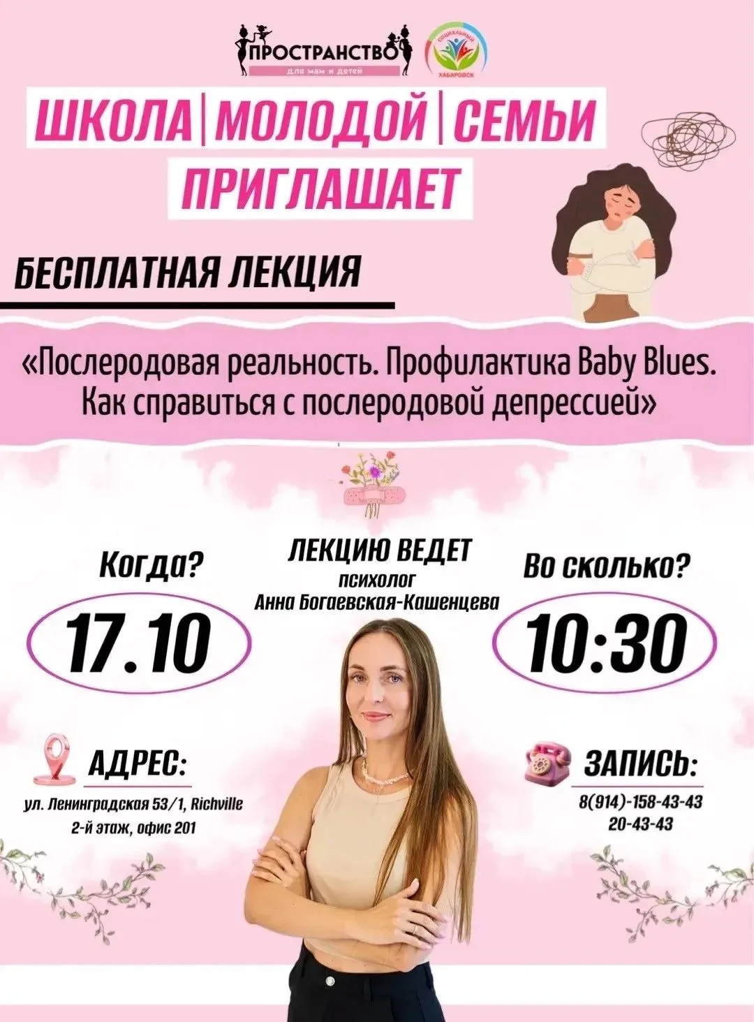 «Школа молодой семьи» приглашает на бесплатную лекцию «Послеродовая реальность»