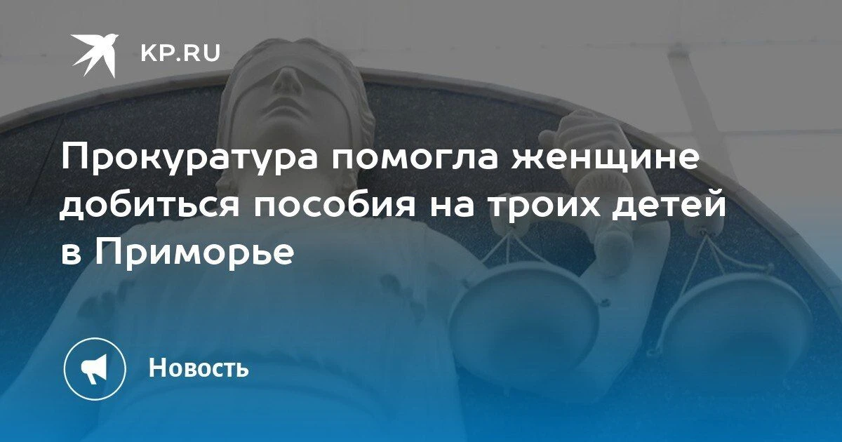 В Приморье прокуратура помогла женщине получить пособие на троих детей