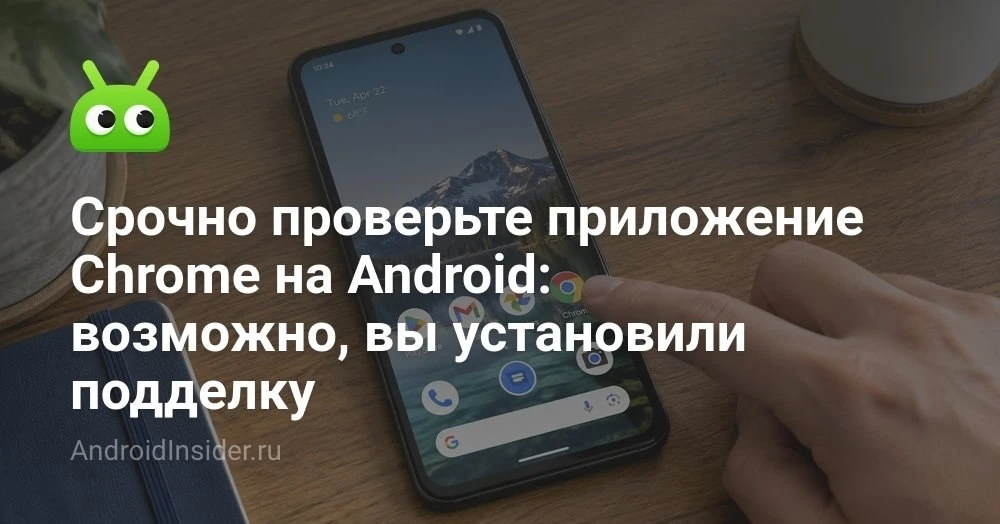 Фейковый Google Chrome в Play Маркете: как не поставить не тот браузер на Android