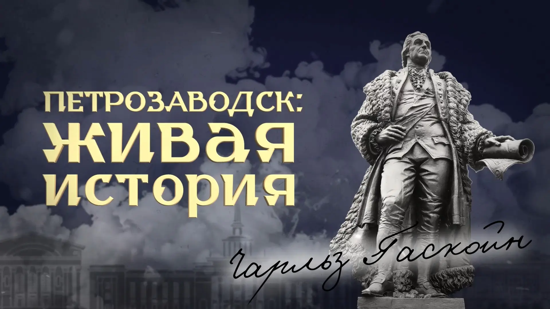 Как шотландский инженер изменил историю Петрозаводска?