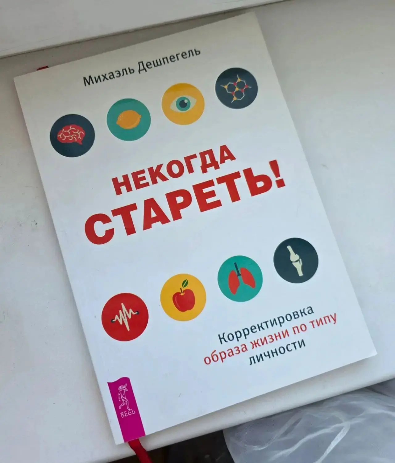 Книга "Некогда стареть!"