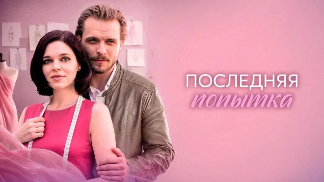 Последняя попытка 2026
