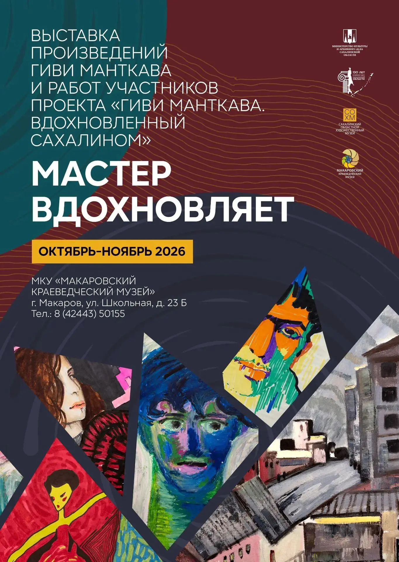 ✨МКУ «Макаровский краеведческий музей» приглашает на открытие выставки «Мастер вдохновл...