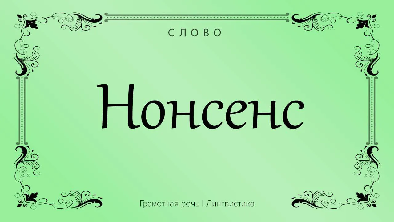 Когда происходит что-то необычное, так и тянет прокричать: «Нонсенс!» Причём не с отриц...