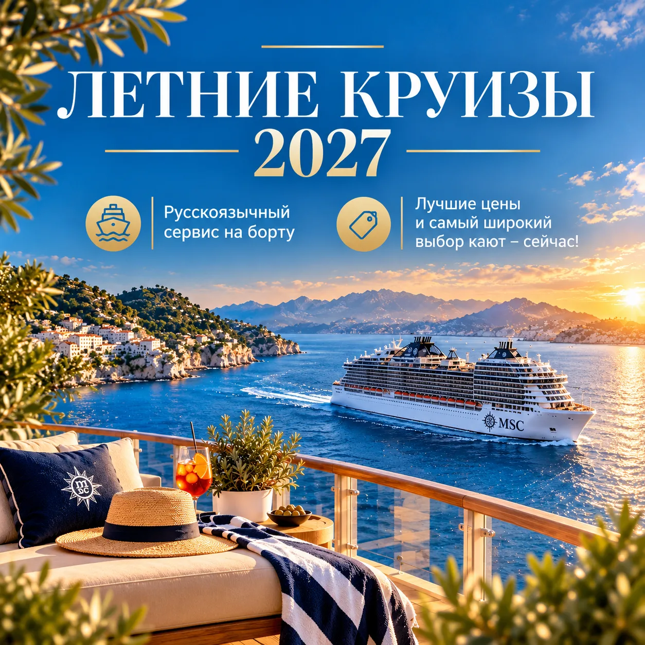 ☀️ Встречайте летние круизы 2027 от MSC Cruises с русскоязычным сервисом на борту! Сейч...
