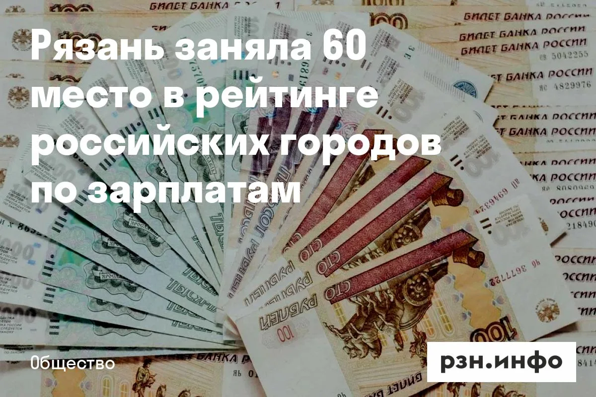Рязань заняла 60 место в рейтинге российских городов по зарплатам