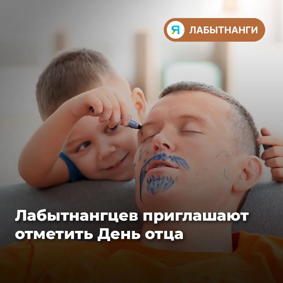 👨‍👧‍👦 Скажем папам спасибо: в Лабытнанги пройдут праздничные мероприятия