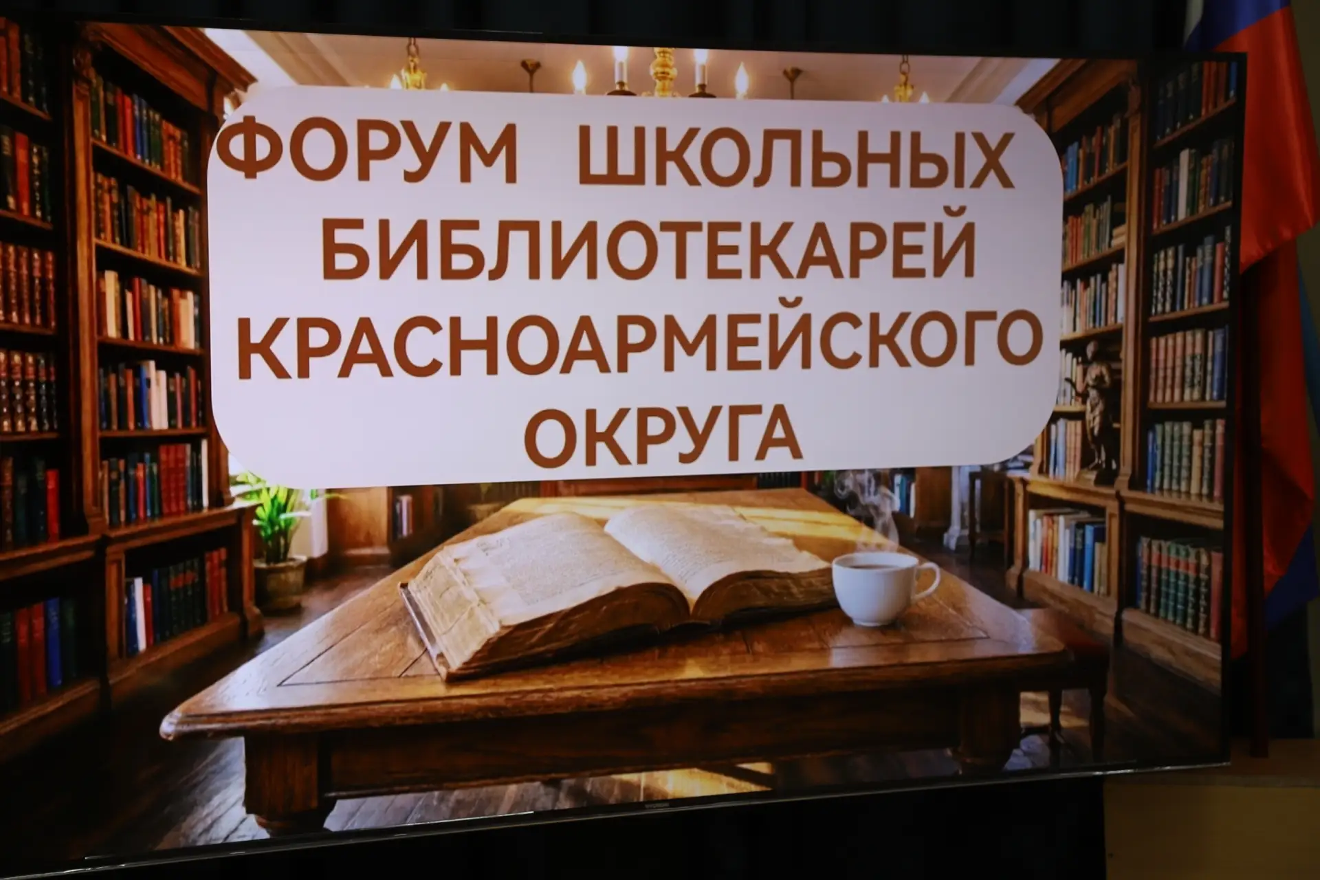 «Школьная библиотека 2.0. Точка сбора смыслов и технологий»