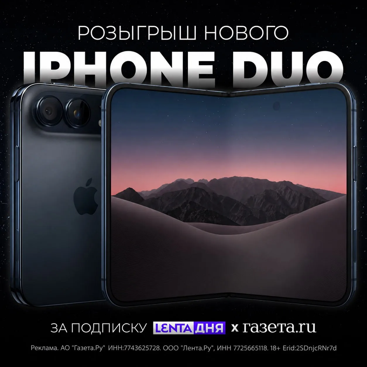 Раскладушку iPhone Duo разыгрывают наши коллеги. Как бесплатно получить главную новинку...