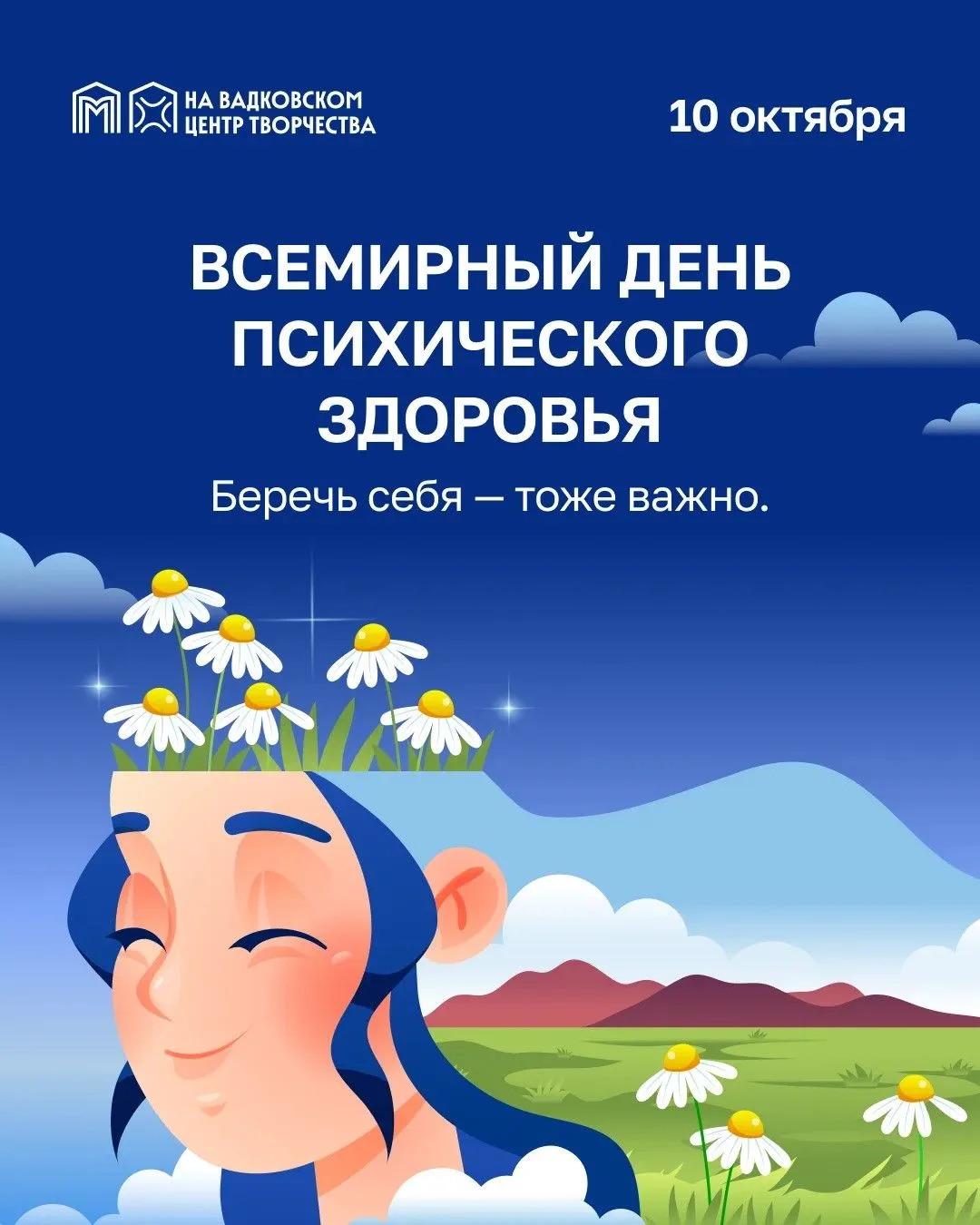 10 ОКТЯБРЯ – ВСЕМИРНЫЙ ДЕНЬ ПСИХИЧЕСКОГО ЗДОРОВЬЯ
