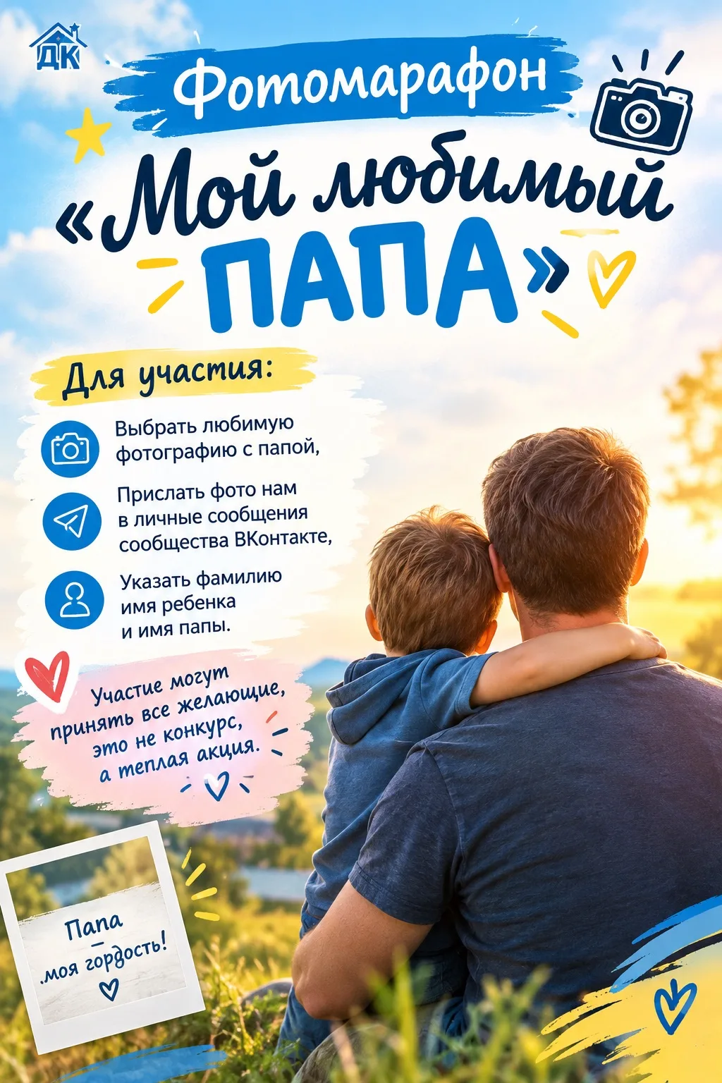 📸✨ Фотомарафон «Мой любимый папа» ✨📸