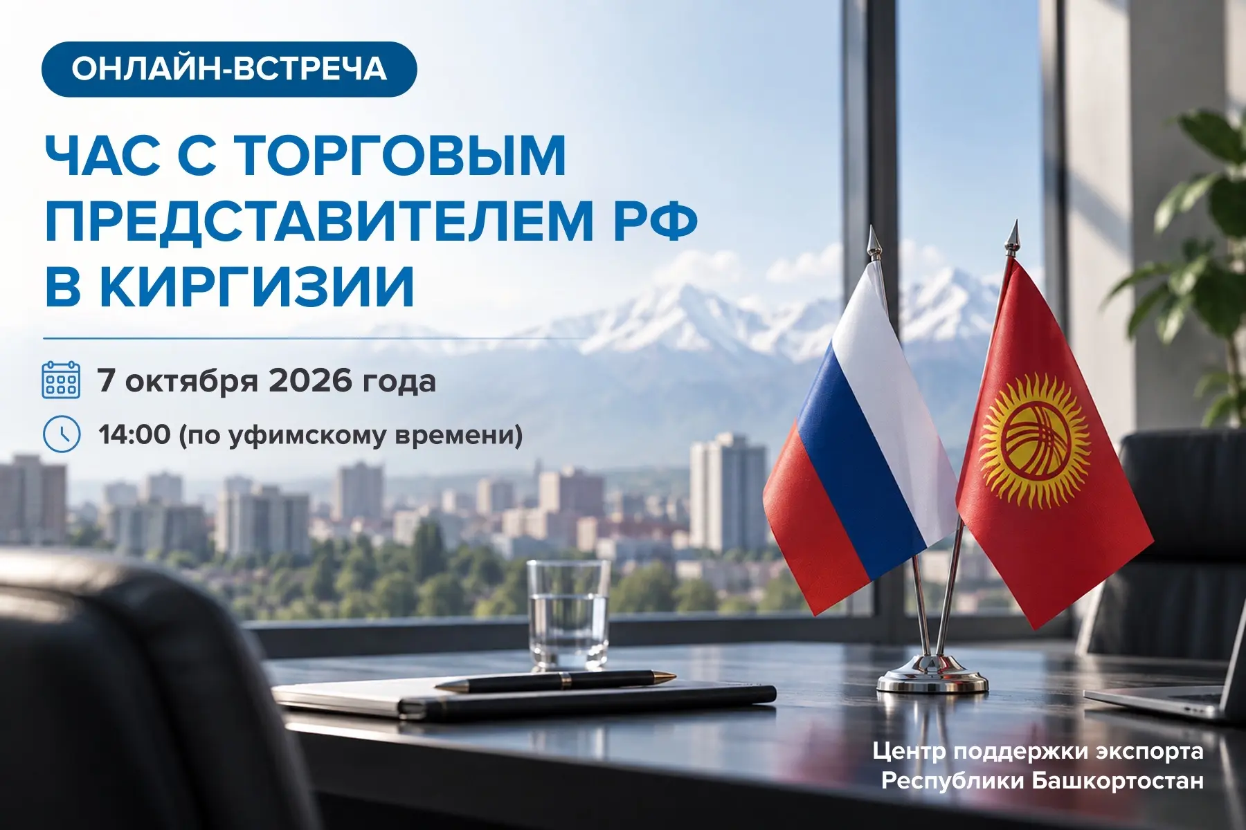 🇰🇬 Уже завтра — «Час с Торгпредом» по Киргизии
