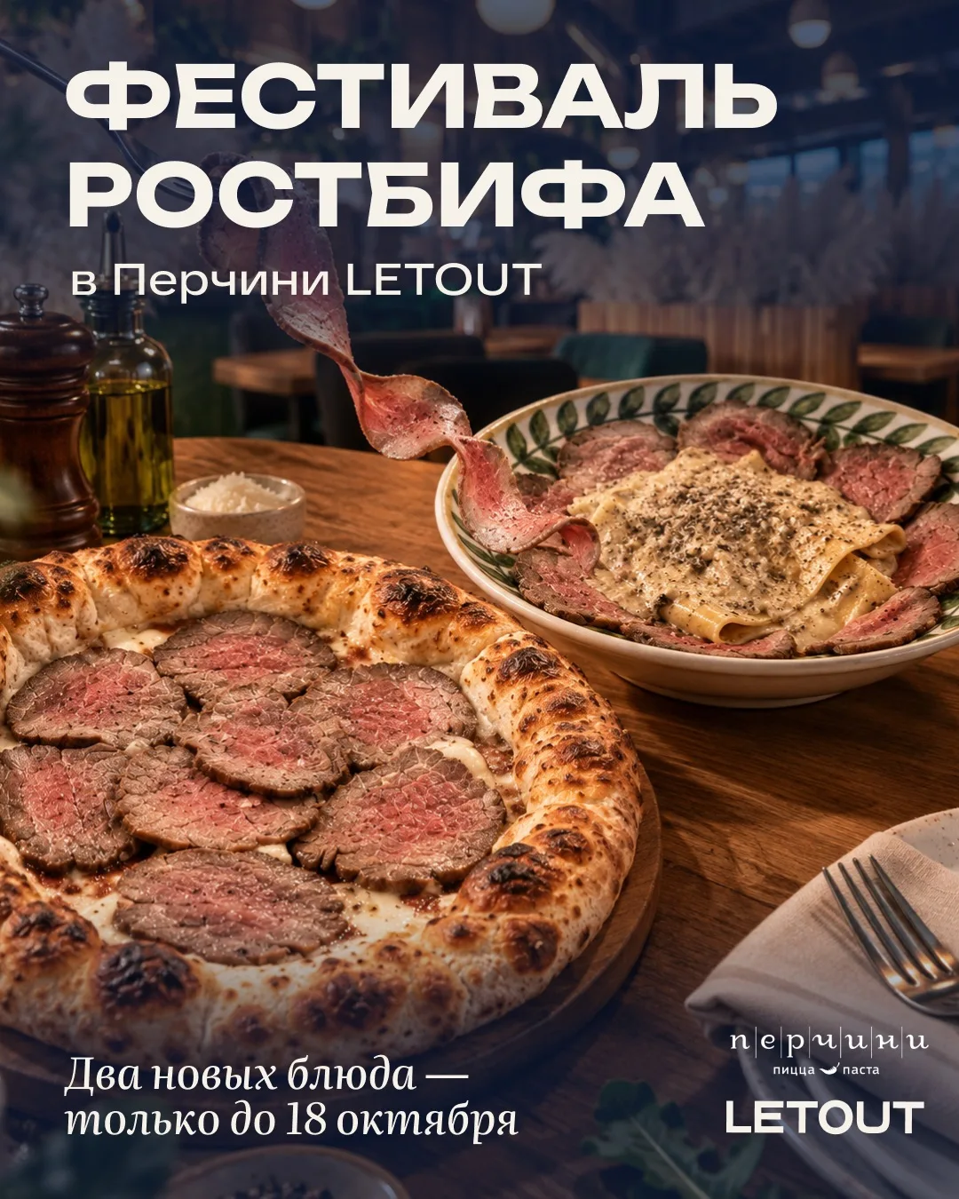 🍝 В «Перчини» LETOUT наступил сезон ростбифа!