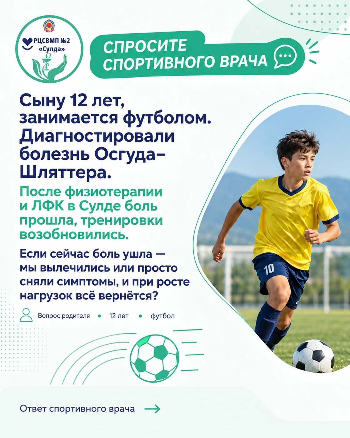 Продолжаем рубрику «Спросите спортивного врача» 💚