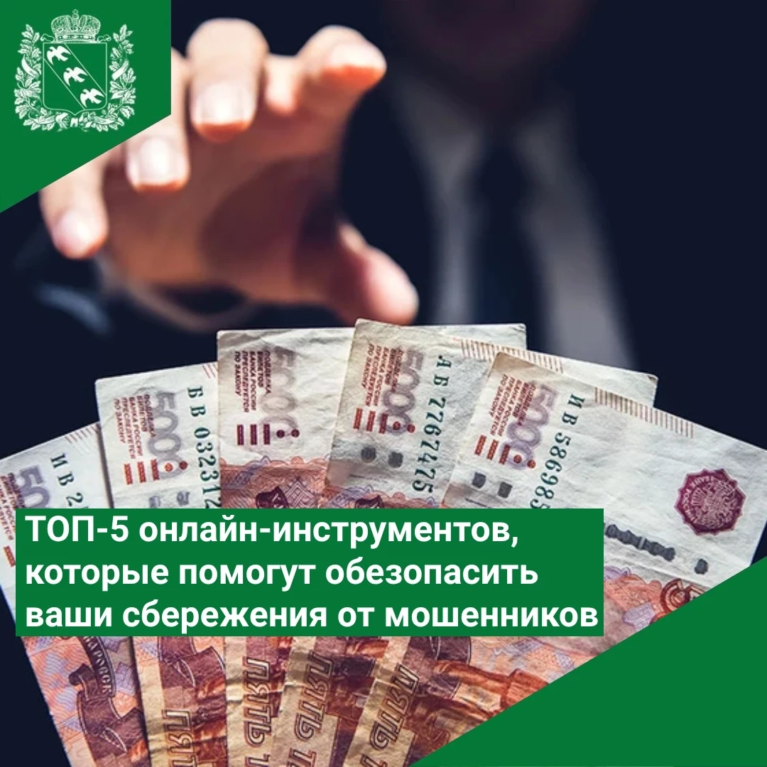 ❗ ТОП-5 онлайн-инструментов, которые помогут обезопасить ваши сбережения от мошенников