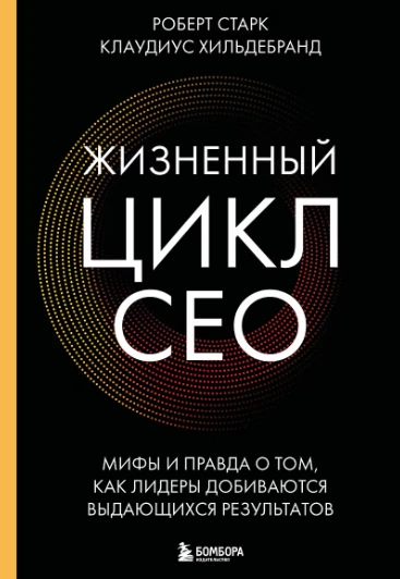 «Жизненный цикл CEO. Мифы и правда о том, как лидеры добиваются выдающихся результатов»...