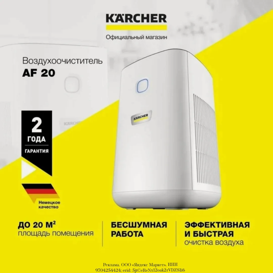 Очиститель воздуха для дома и офиса Karcher AF 20 (1.024-820.0) с фильтром из активиров...