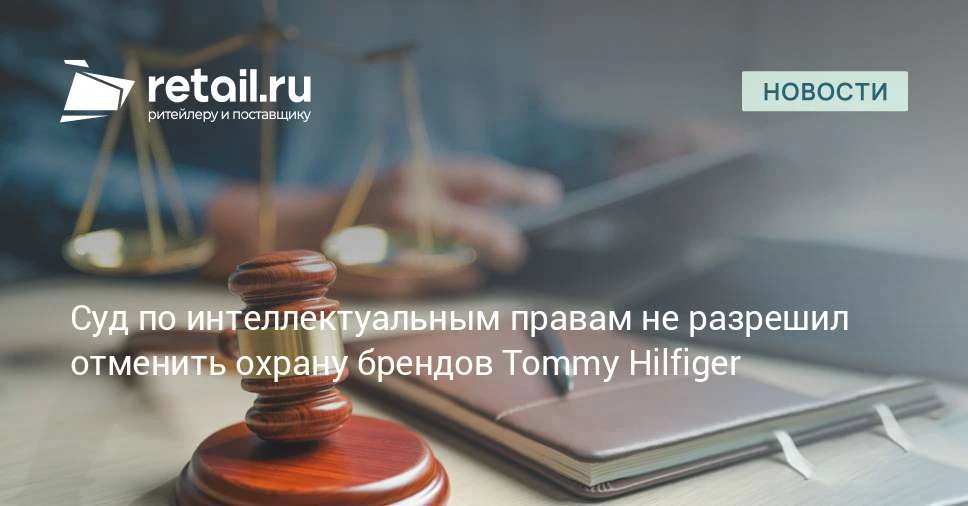 СИП оставил в силе отказ отменить охрану брендов Tommy Hilfiger в России.