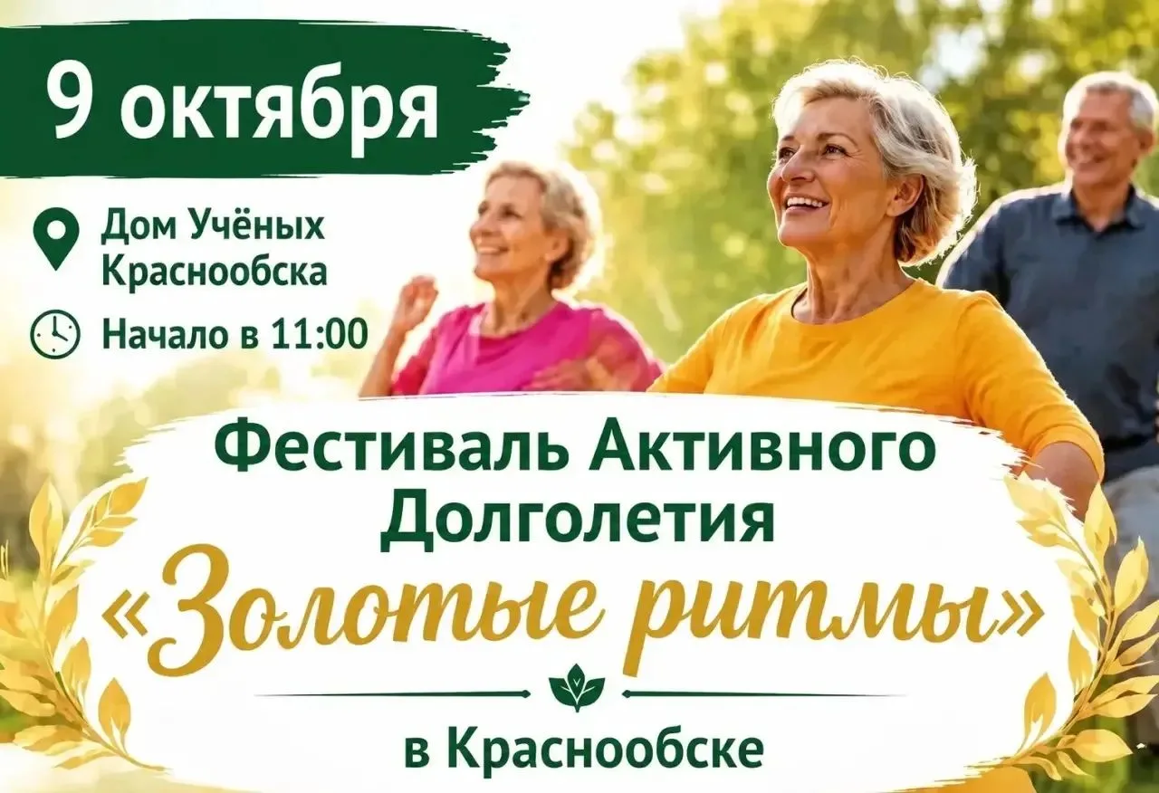 🍂✨ Приглашаем всех на Фестиваль активного долголетия «Золотые ритмы»! 💛