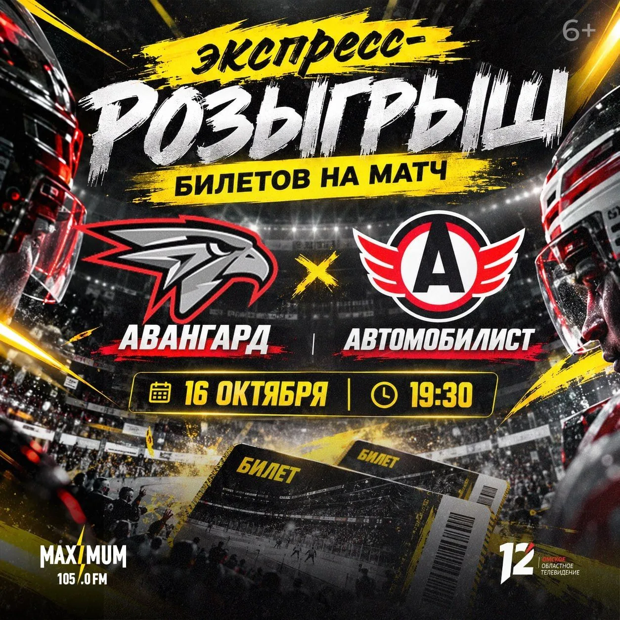 🦅 Через пару часов узнаем имена победителей, которые отправятся на матч «Авангард» — «...
