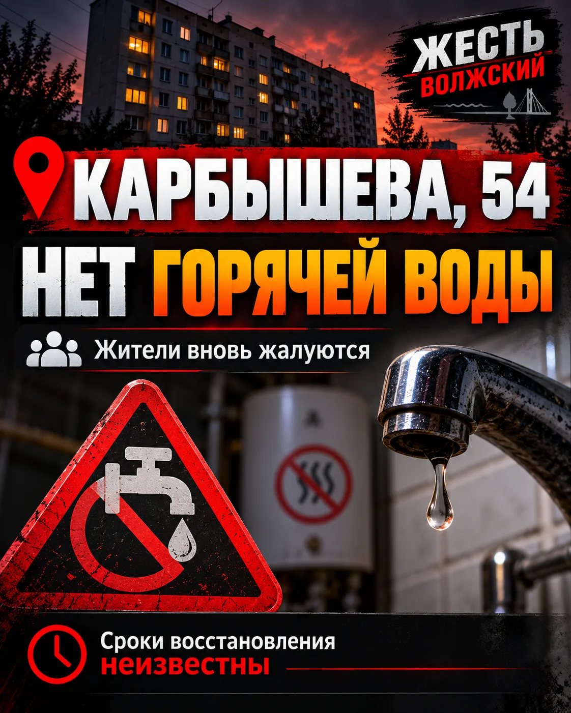 🚰 Когда вернут горячую воду на Карбышева, 54?