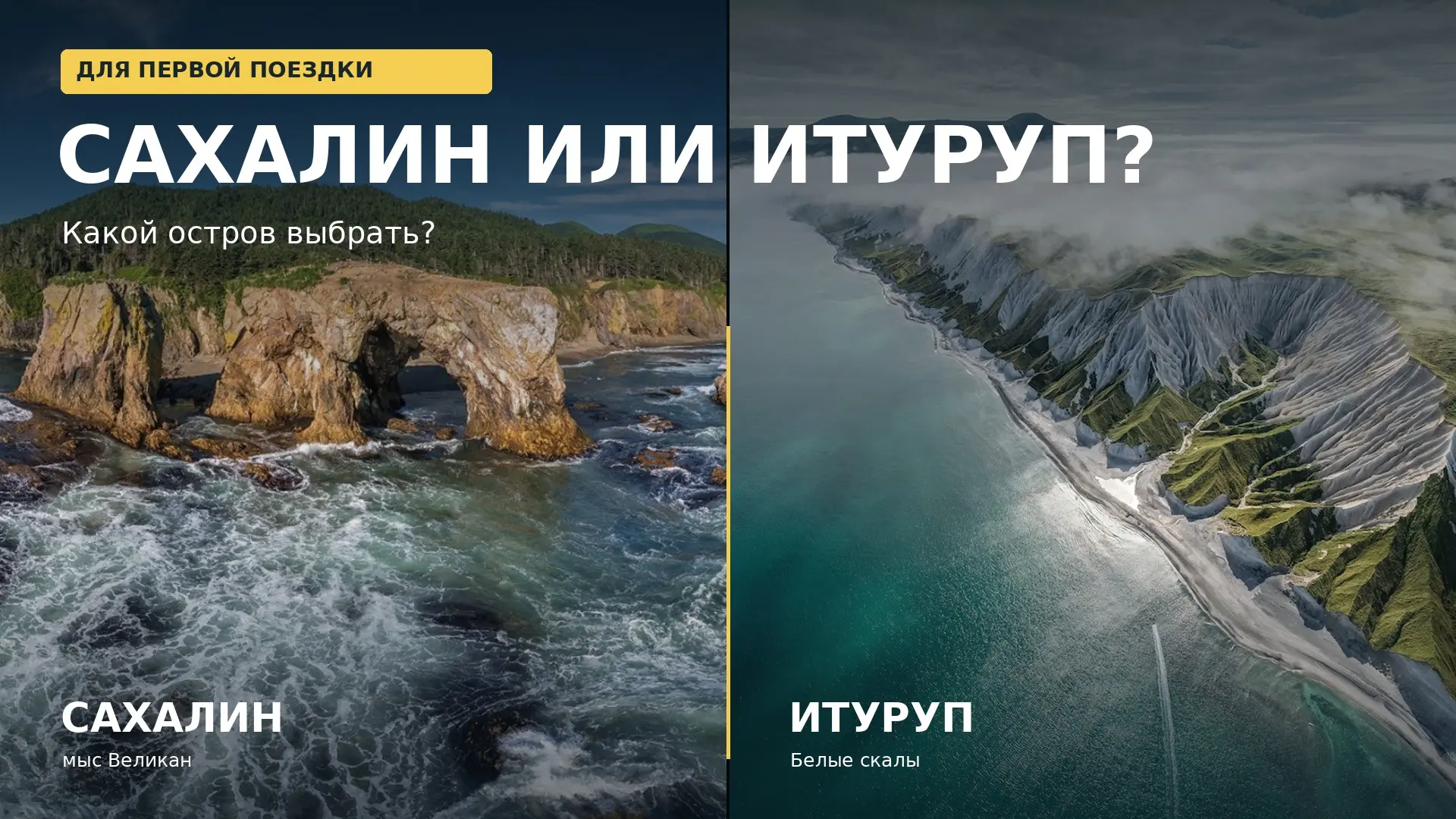 Сахалин или Итуруп — что выбрать для первой поездки? 🌊