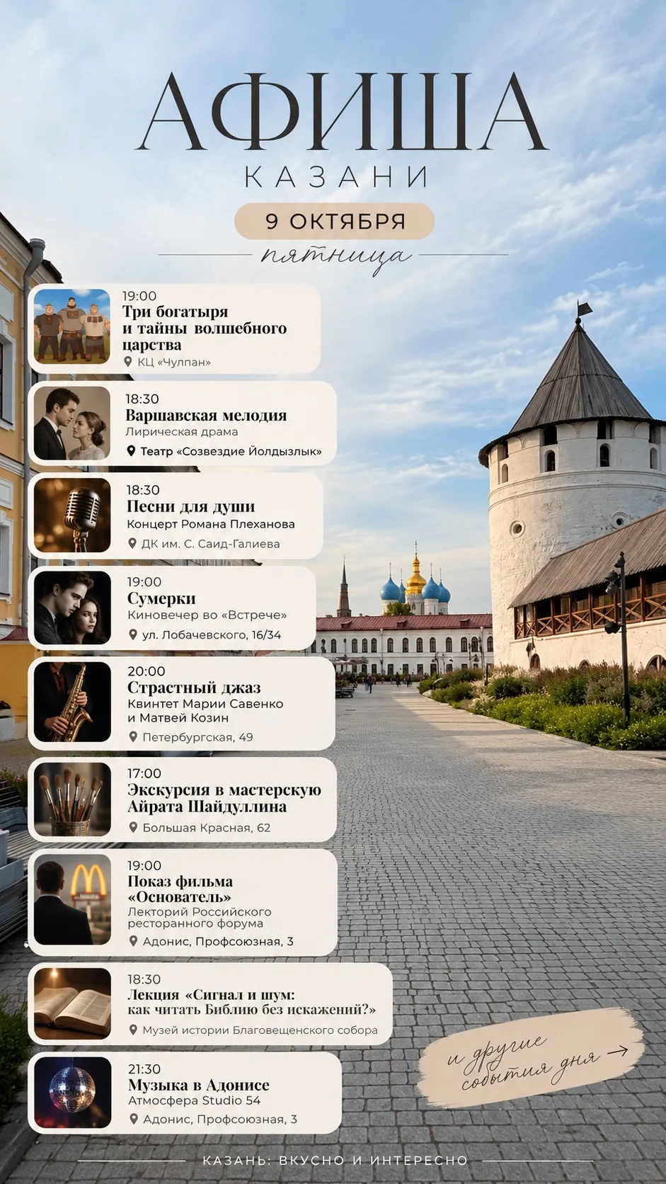 🎭 АФИША КАЗАНИ | 9 ОКТЯБРЯ