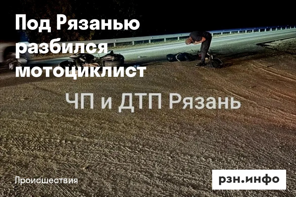Под Рязанью разбился мотоциклист