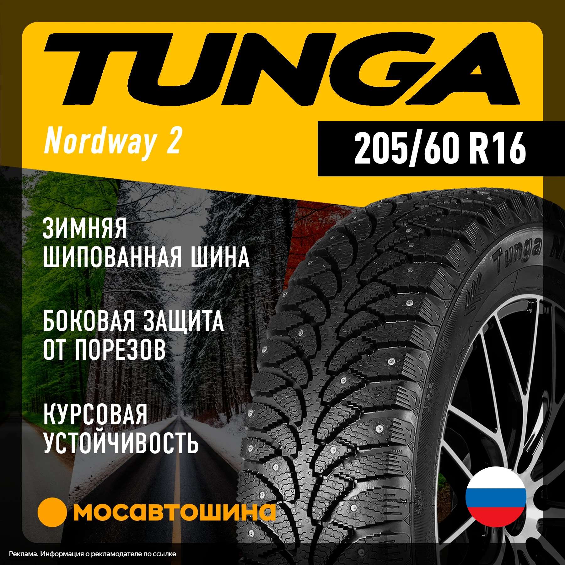 Бюджетная зимняя шипованная автомобильная шина Tunga Nordway 2 в популярном типоразмере...