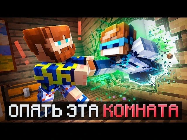 Майнкрафт, но мы опять попали в эту комнату 💀
