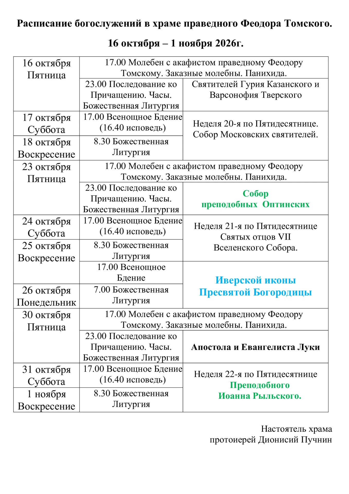 Расписание богослужений в храме праведного Феодора Томского 16 октября - 1 ноября 2026г.