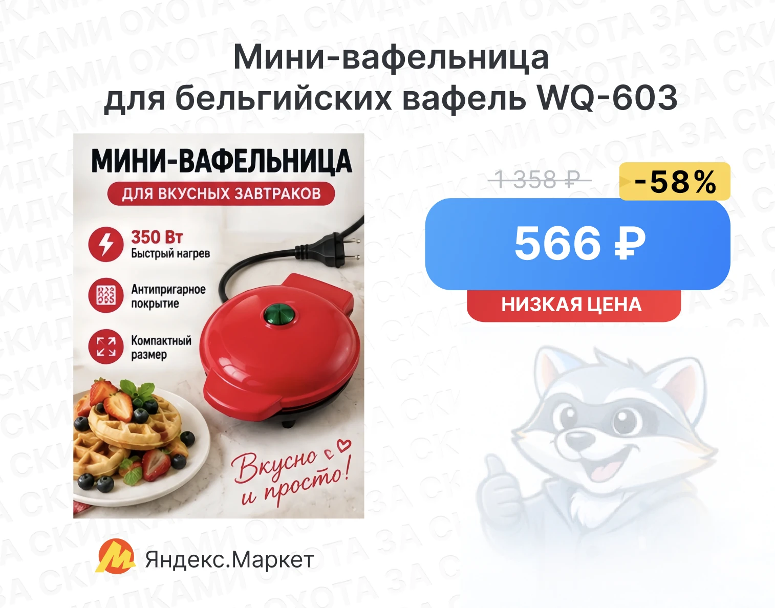 Мини-вафельница для бельгийских вафель WQ-603