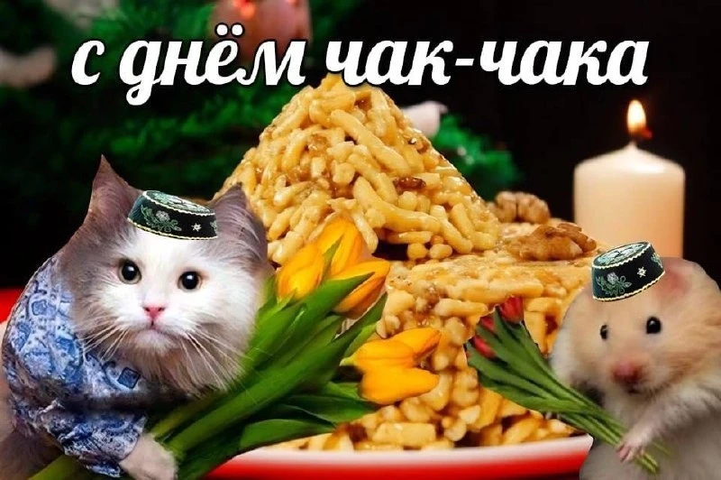 ⚡️Сегодня отмечается День чак-чака.🤤