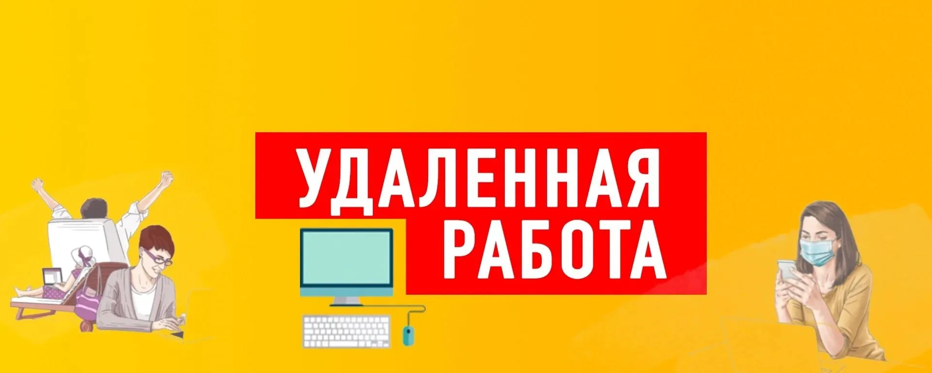 Работа из дома