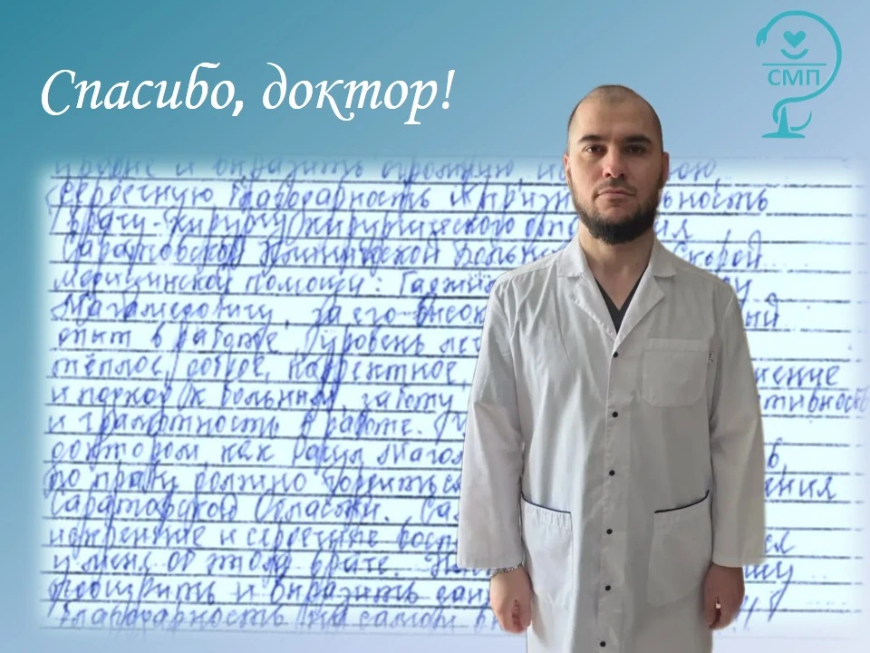 Спасибо доктор: в адрес больницы скорой медицинской помощи пришло письмо с благодарностью