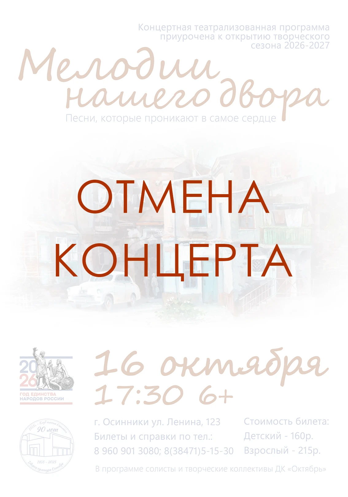 Важная информация об отмене концерта 📢