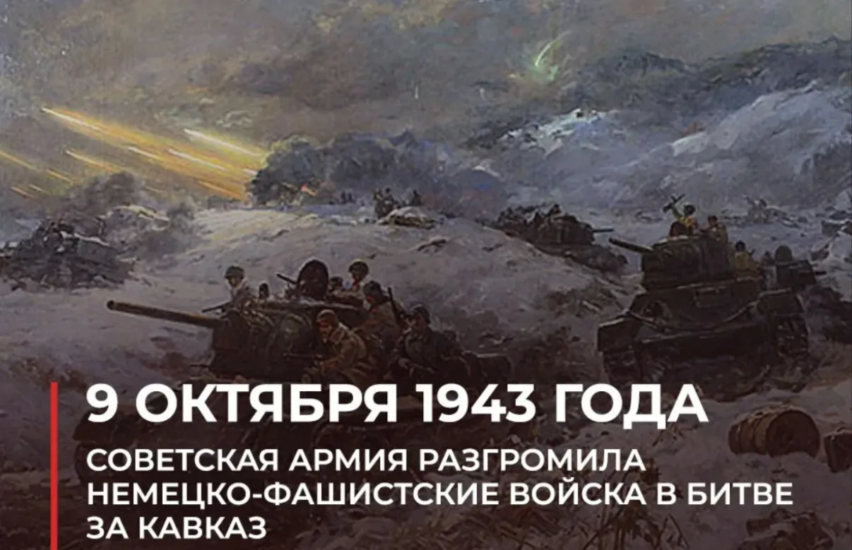 🕯️ 9 октября — День разгрома советскими войсками немецко-фашистских войск в битве за К...