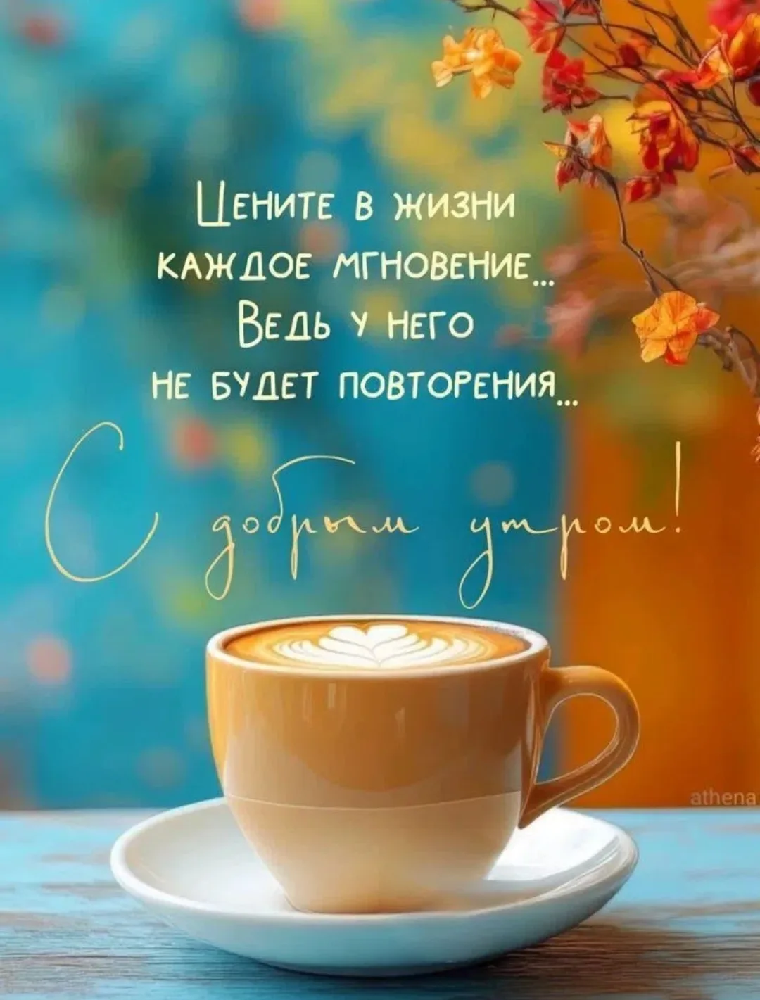 Доброе утро, друзья❤️!