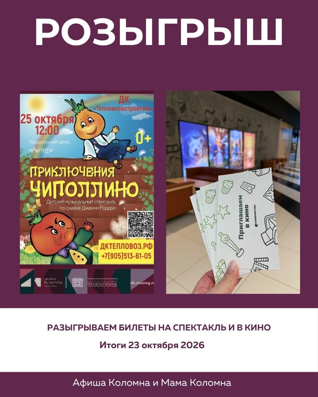 ⚡Друзья, у нас стартовало сразу два розыгрыша от Афиши Коломны!
