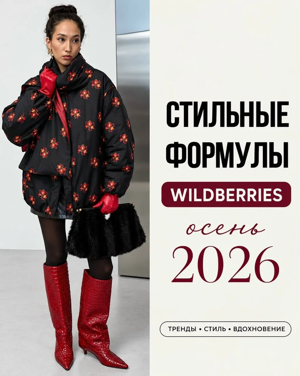 Стильные формулы на осень WILDBERRIES❤