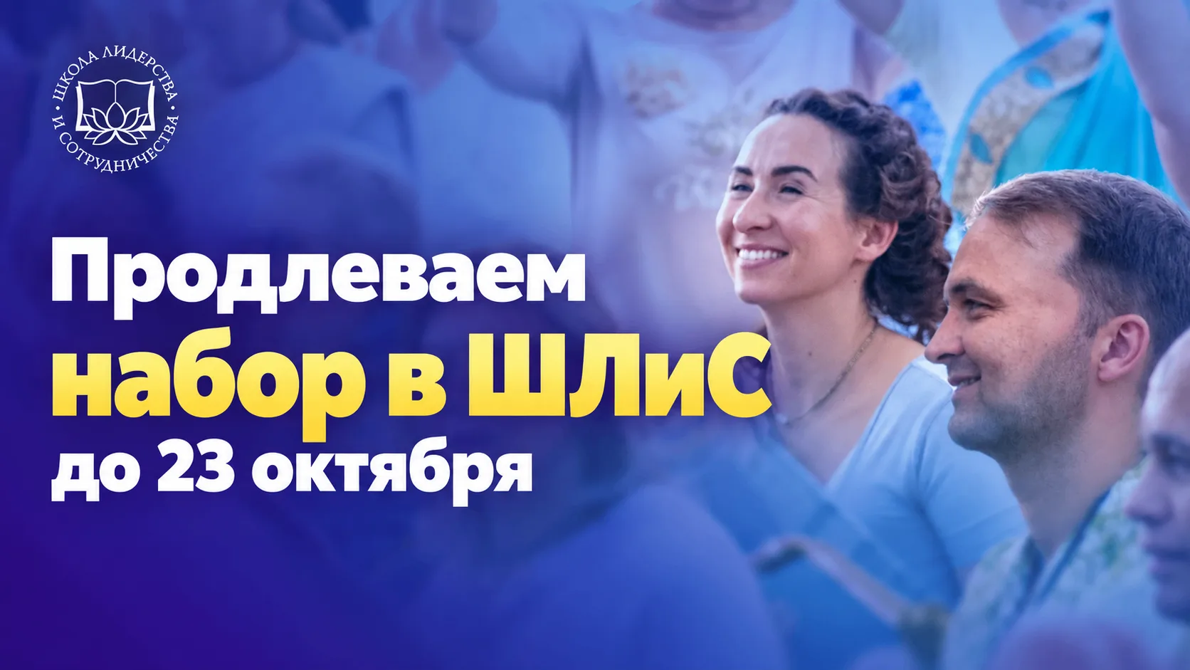 Продлеваем набор в ШЛиС до 23 октября!