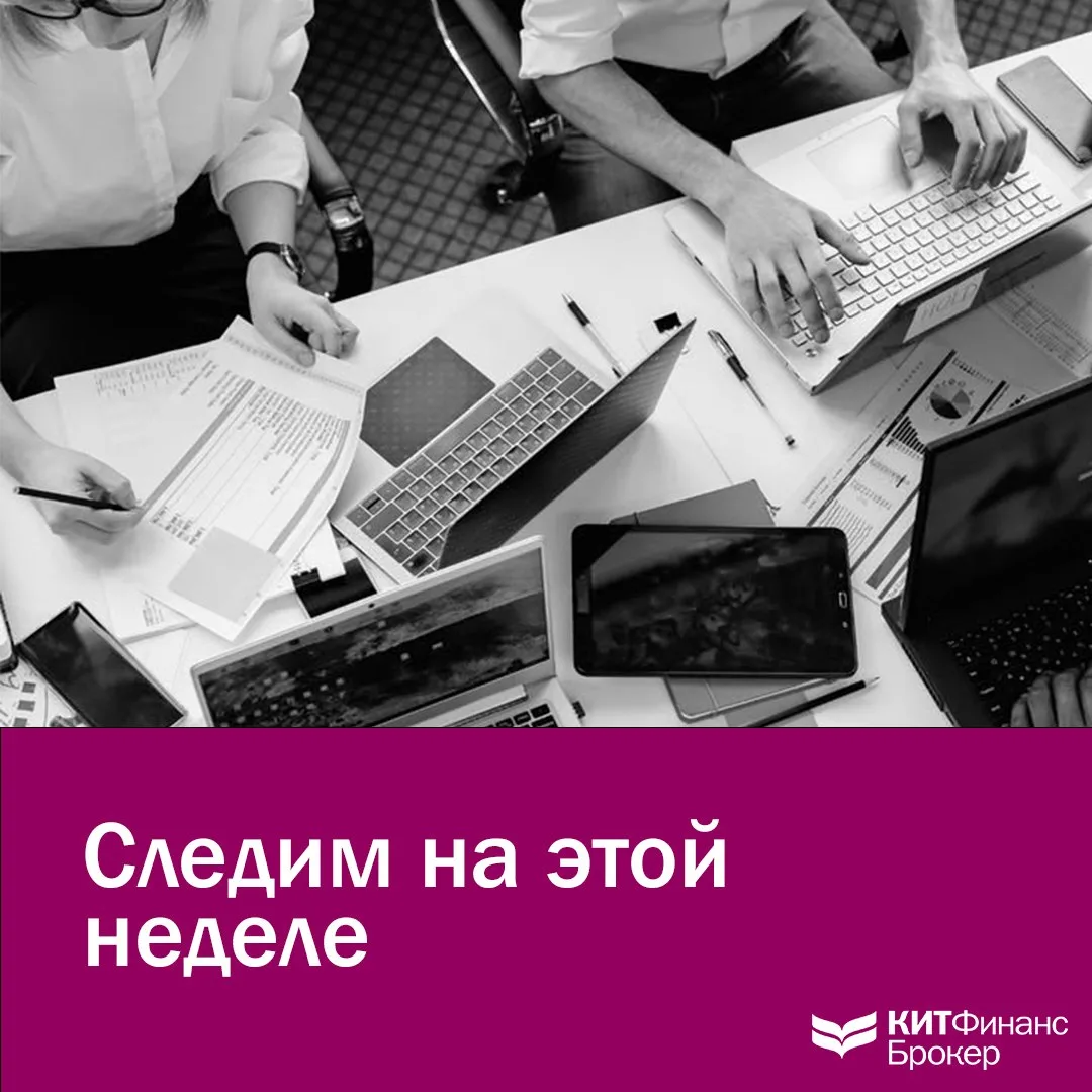 🔍 Следим на этой неделе