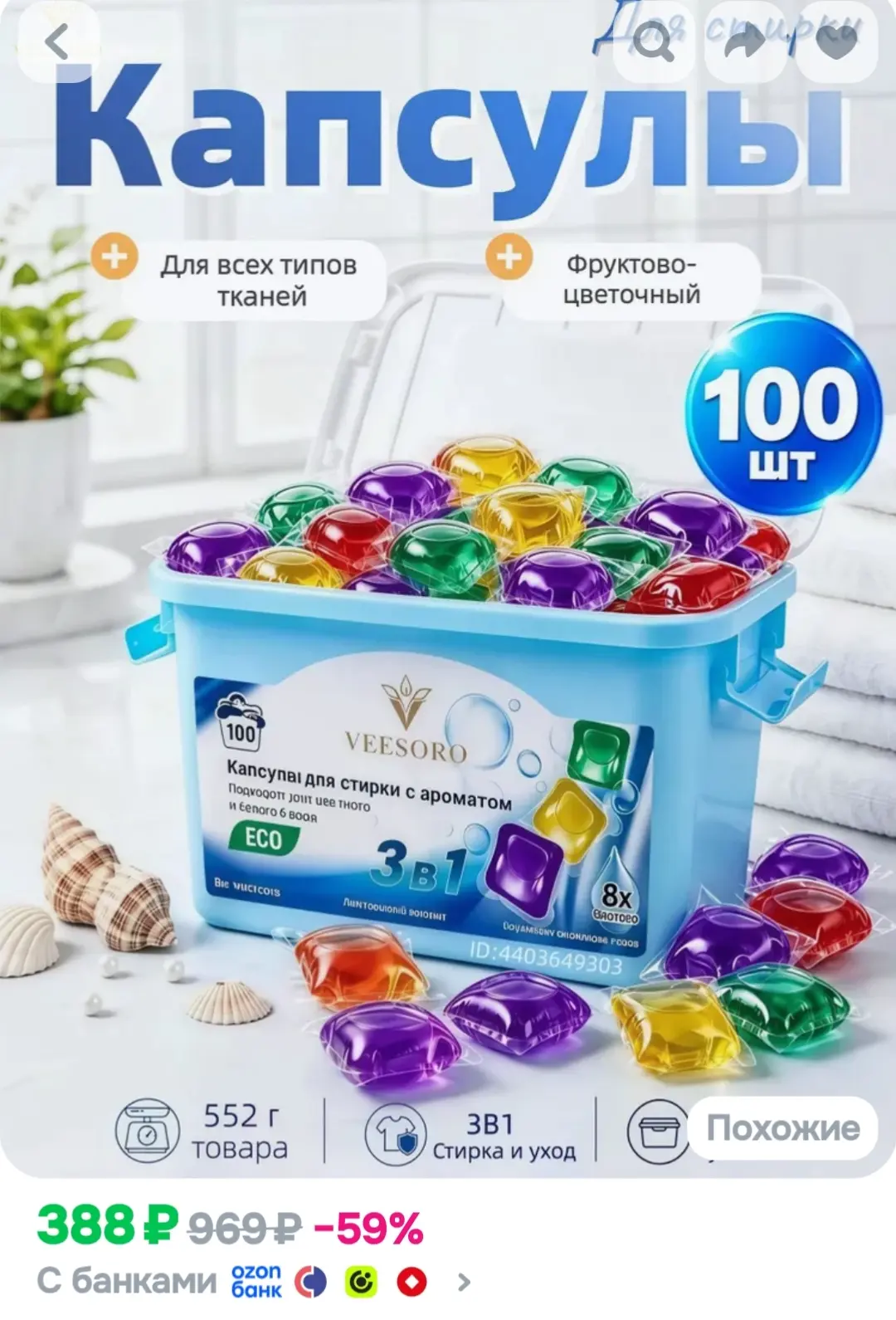 Капсулы для стирки VEESORO универсальные 100 шт, для автомата, цветное и белое бельё, с...