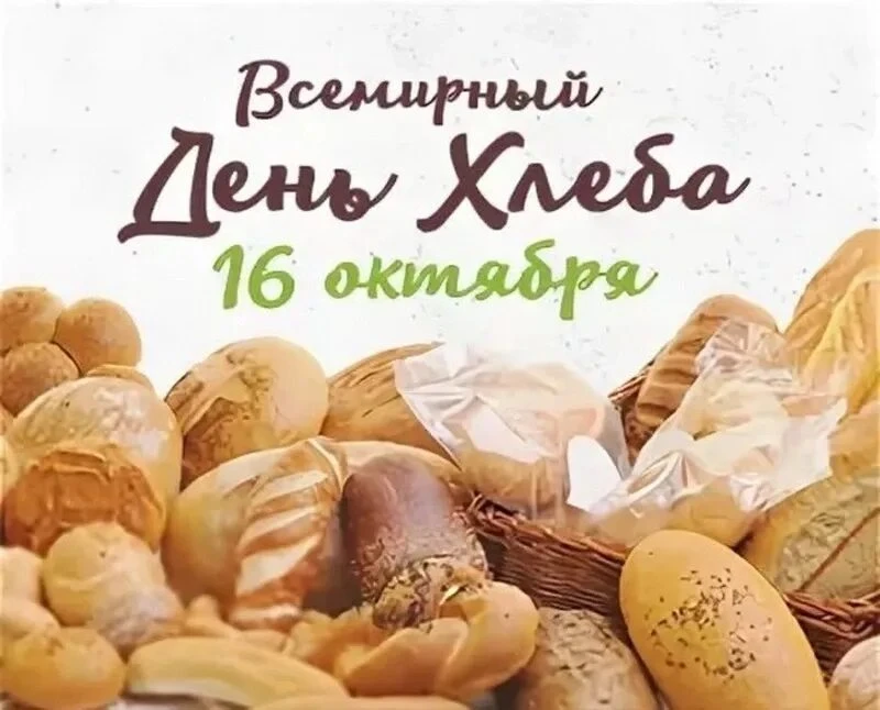 📝Вот он - хлебушко душистый