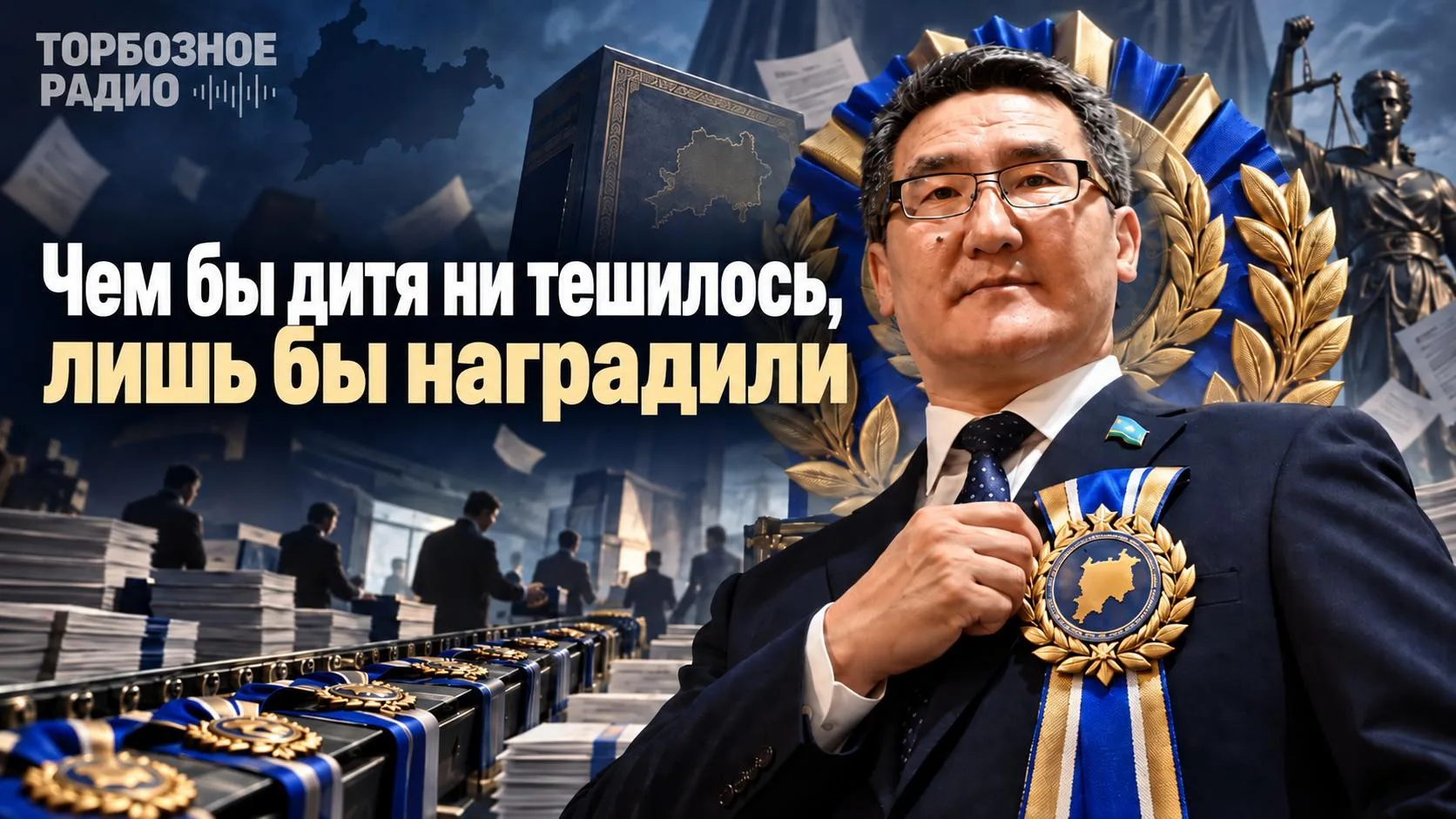Чем бы дитя ни тешилось, лишь бы наградили