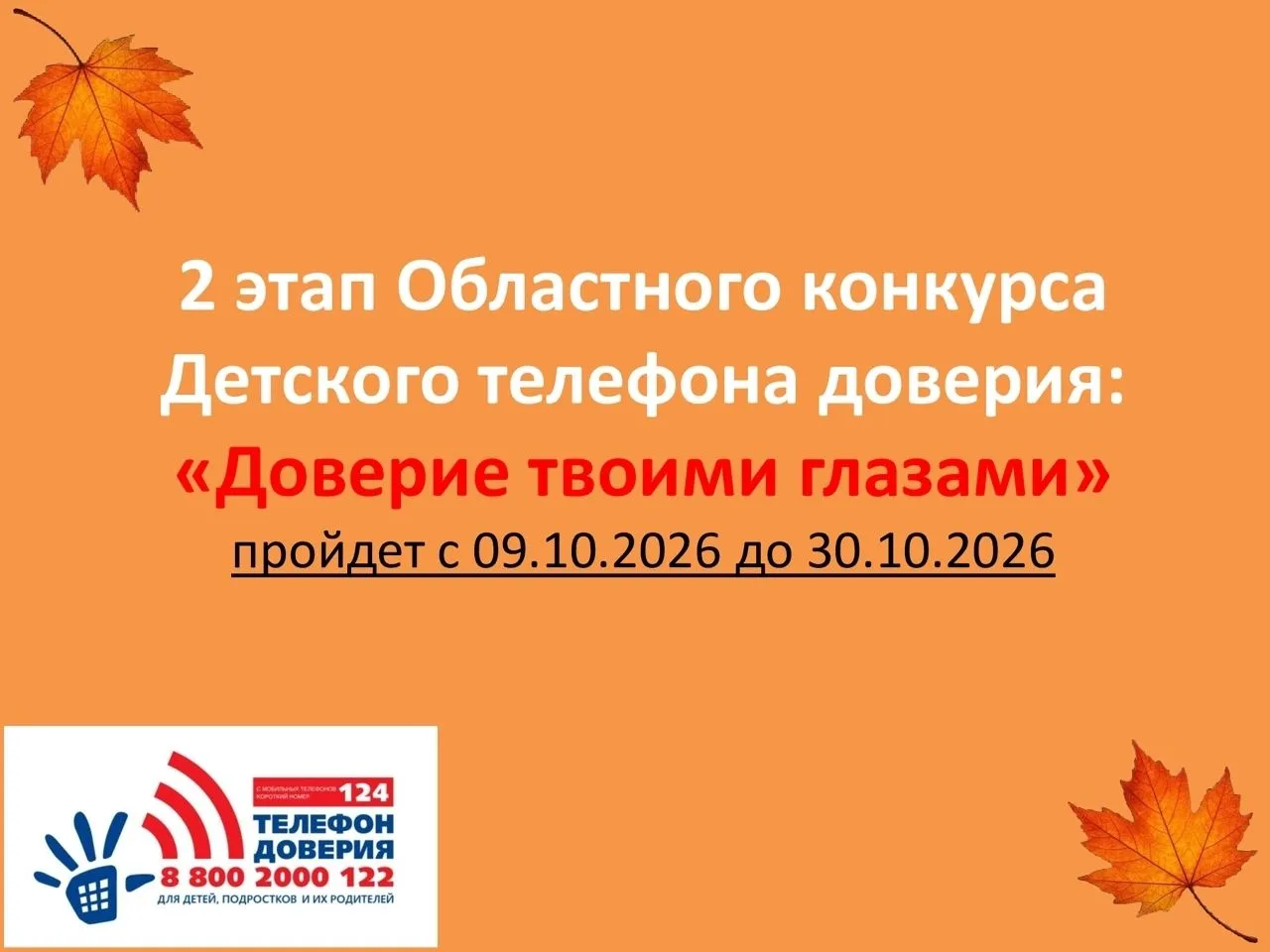 Сегодня стартует 2 этап Областного конкурса «Доверие твоими глазами» - творческое задан...