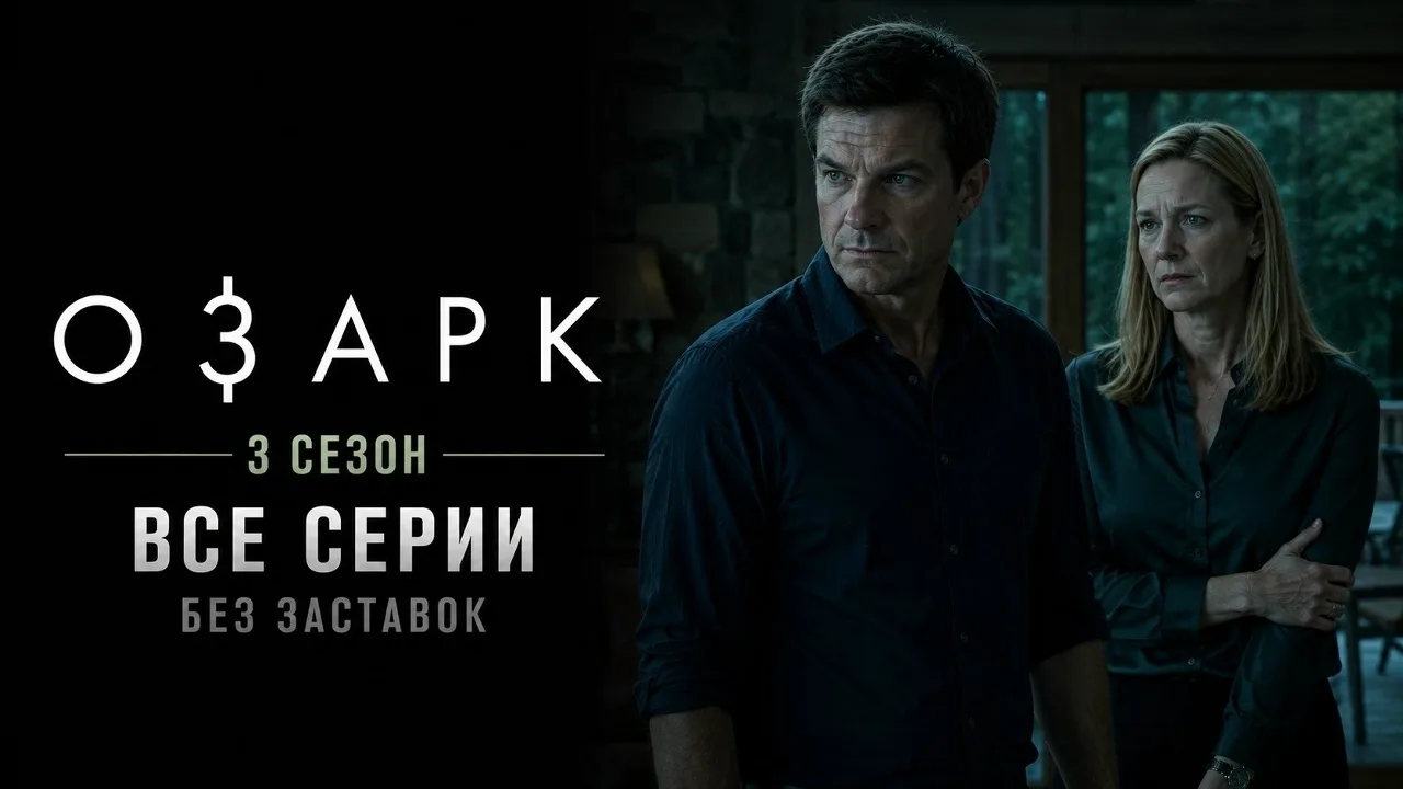Озарк (2020) 3 сезон 🔥